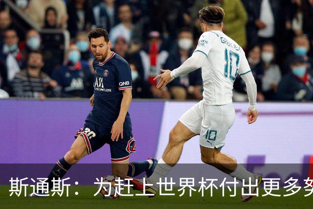 斯通斯：为赶上世界杯付出更多努力 相信我们会赢而非“希望”